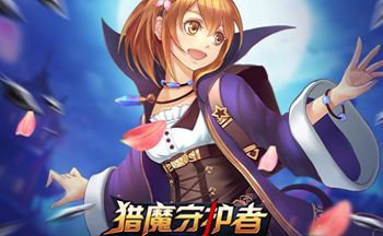 獵魔守護者官網下載