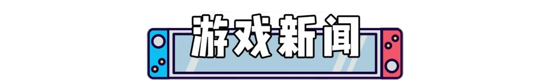 switch游戲1月17日新聞資訊