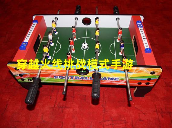 穿越火線挑戰模式手游（穿越火線挑戰模式手游怎么玩）