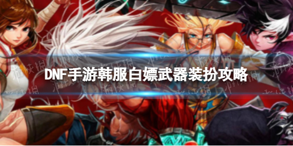 《DNF手游》韓服白嫖武器裝扮攻略 韓服怎么獲得武器裝扮