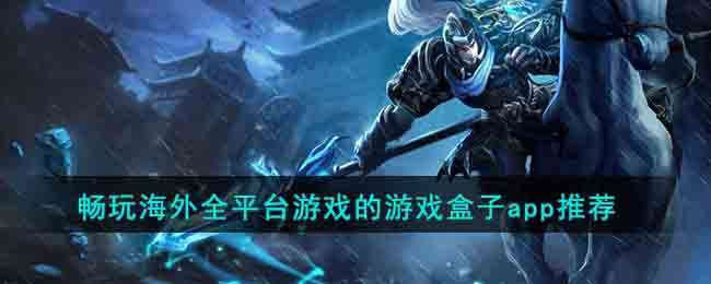 暢玩海外全平臺游戲的游戲盒子app推薦