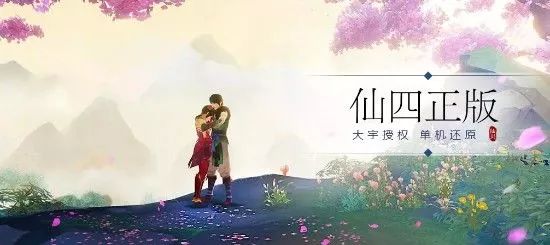 《仙劍奇俠傳四》手游：一場好戲，一份責任，一副重擔！