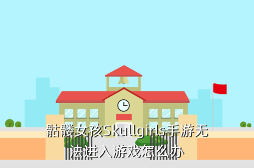 骷髏女孩Skullgirls手游無法進入游戲怎么辦