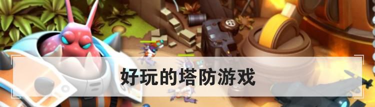 好玩的塔防游戲