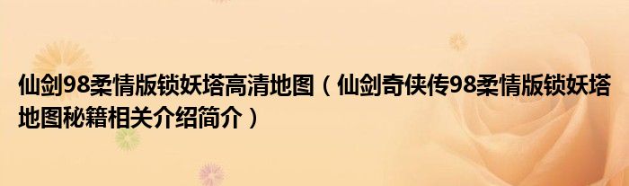 仙劍奇俠傳鎖妖塔第七層怎么走_仙劍奇俠傳鎖妖塔地圖線路攻略_仙劍奇俠傳一鎖妖塔攻略