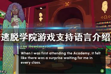 《逃脫學院》有中文嗎？游戲支持語言介紹