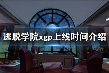 《逃脫學院》xgp什么時候上線？xgp上線時間介紹