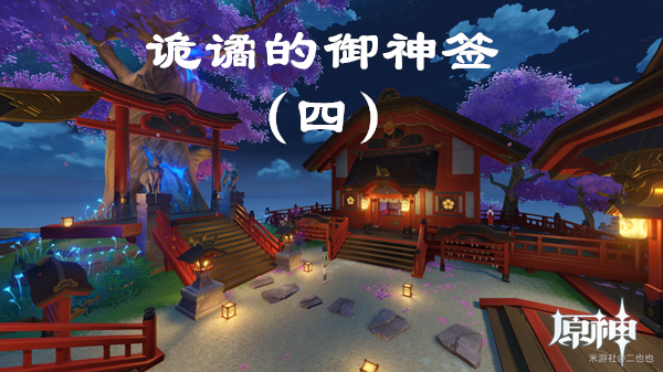 原神世界任務可以一起做嗎_原神第四章任務攻略_原神中的世界任務