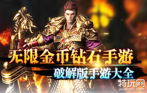 十大破解版手游APP平臺 前十免費破解手游APP