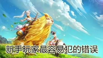 大話西游手游技巧，新手玩家前期學會等于賺了“幾千萬”