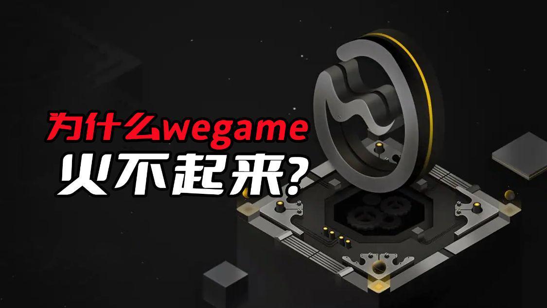wegame的游戲 為什么wegame火不起來呢？除了游戲太少外，關(guān)鍵是騰訊吃相難看