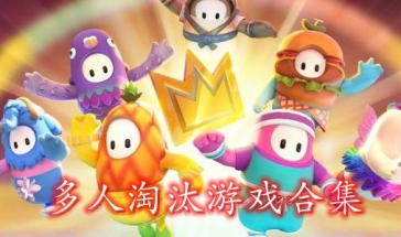 經典多人游戲排名 適合十多個人玩的小游戲